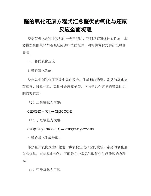 醛的氧化还原方程式汇总醛类的氧化与还原反应全面梳理