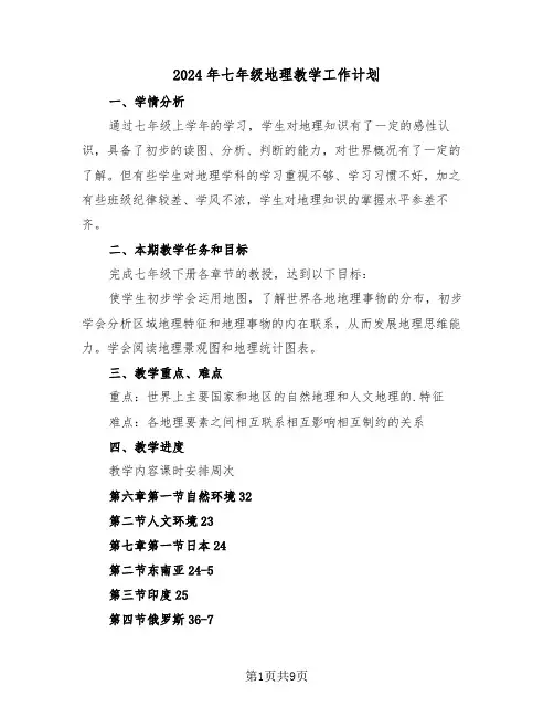 2024年七年级地理教学工作计划(三篇)