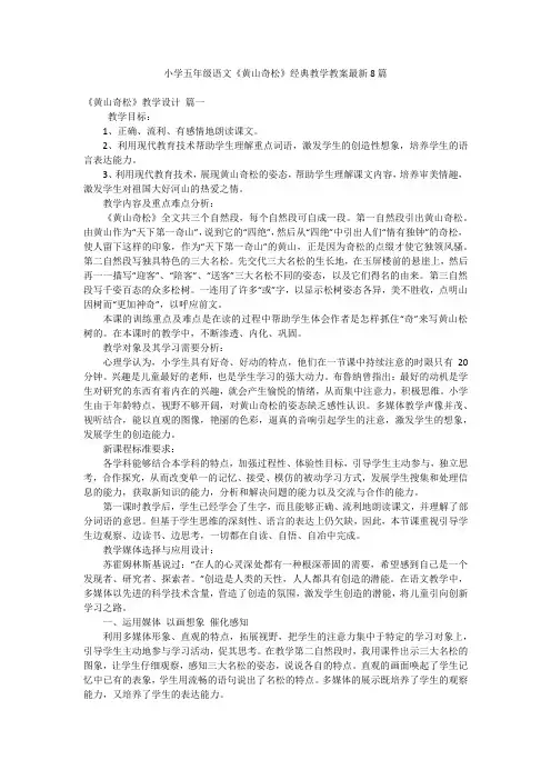 小学五年级语文《黄山奇松》经典教学教案最新8篇