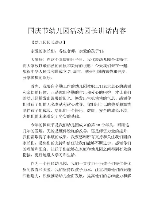 国庆节幼儿园活动园长讲话内容