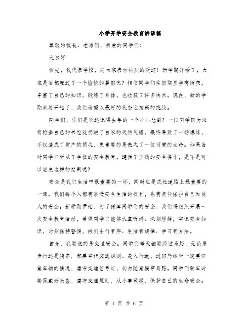 小学开学安全教育讲话稿（三篇）