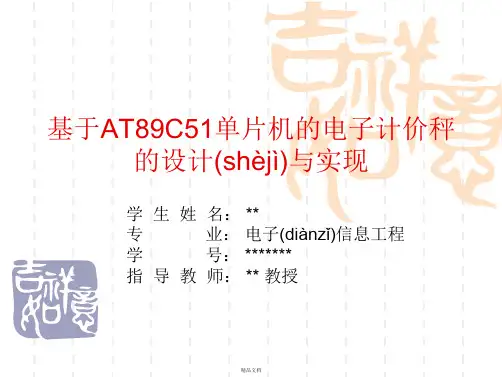 基于单片机的电子秤设计答辩PPT