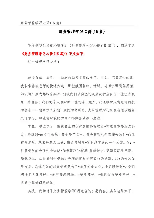 财务管理学习心得(精选15篇)