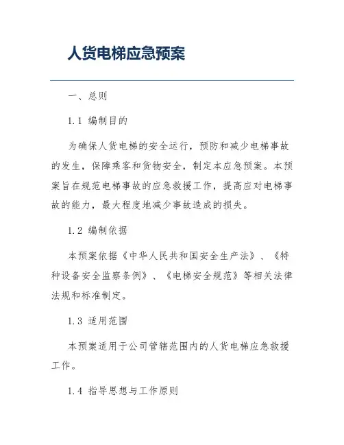 人货电梯应急预案
