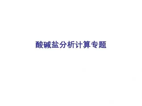 酸碱盐分析计算题