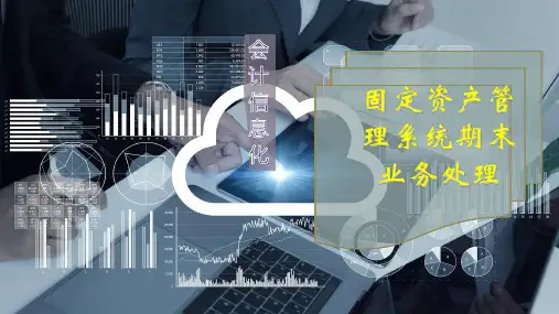 固定资产管理系统期末业务处理