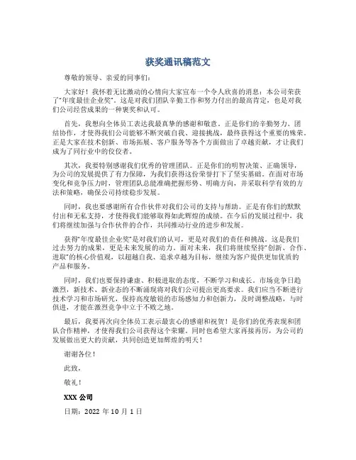 获奖通讯稿范文