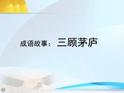 三顾茅庐成语故事PPT课件