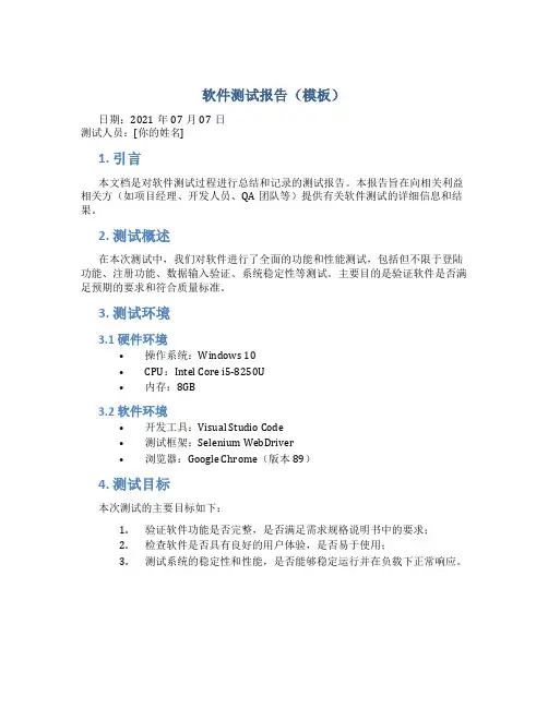 软件测试报告(模板)-20210707081854