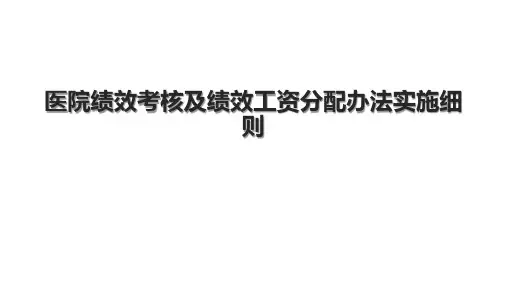 医院绩效考核及绩效工资分配办法实施细则.pptx