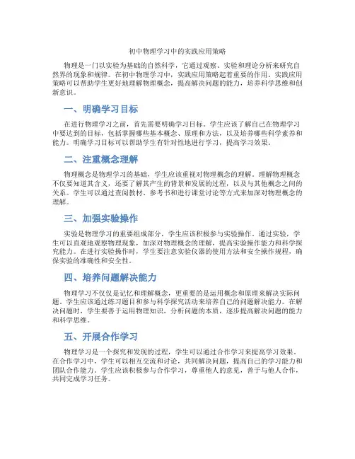 初中物理学习中的实践应用策略(含学习方法技巧、例题示范教学方法)