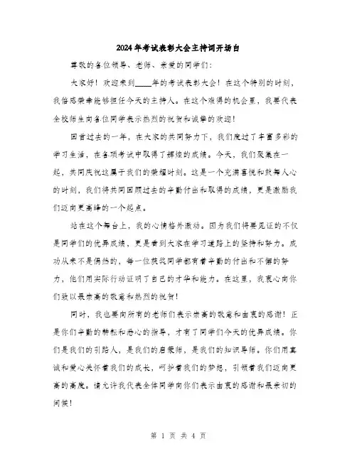 2024年考试表彰大会主持词开场白(2篇)