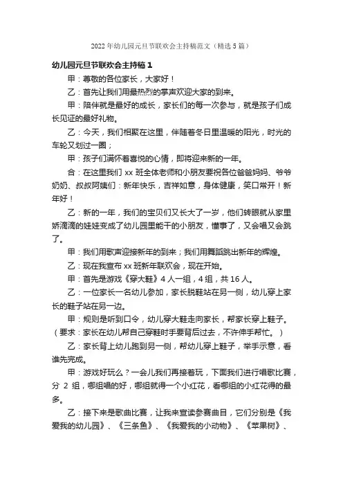 2022年幼儿园元旦节联欢会主持稿范文（精选5篇）