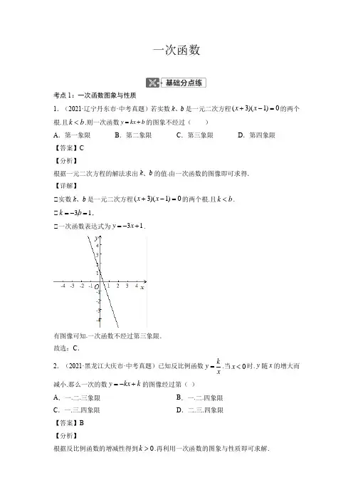 中考数学专题复习8一次函数(解析版)