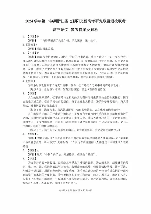 浙江省七彩阳光新高考研究联盟2024-2025学年高三上学期返校联考语文答案