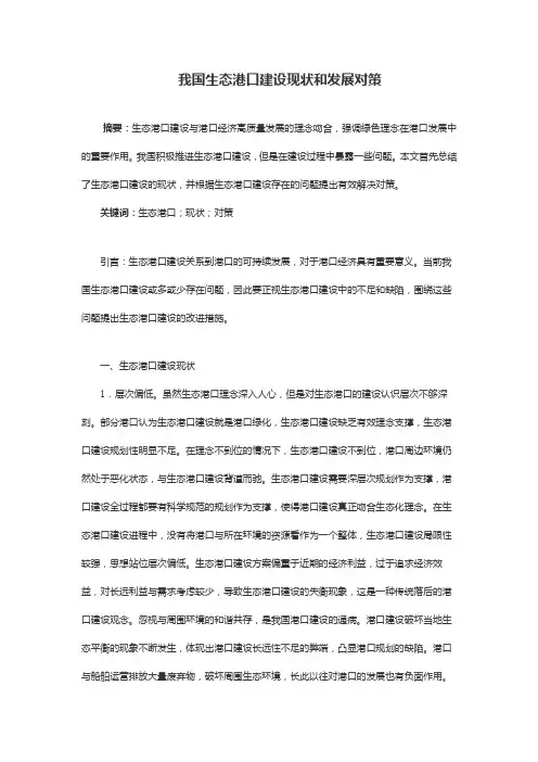 我国生态港口建设现状和发展对策