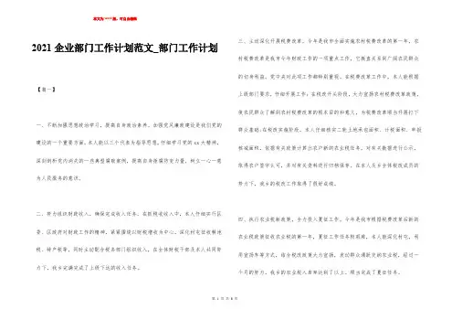 2021企业部门工作计划范文_部门工作计划