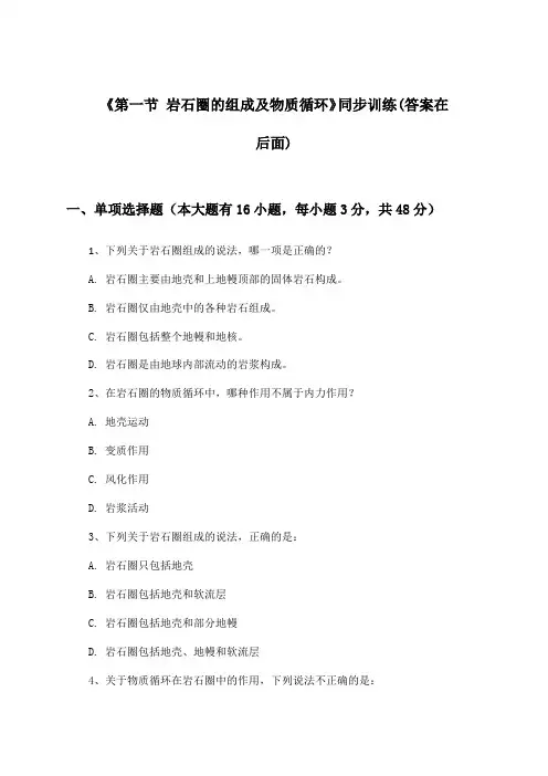《第一节 岩石圈的组成及物质循环》(同步训练)高中地理选择性必修1_鲁教版_2024-2025学年