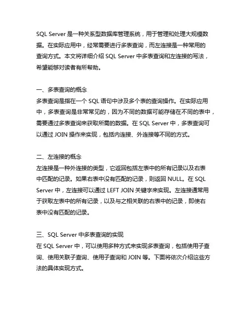 sqlserver多表查询 左连接的写法