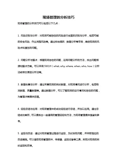 现场管理的分析技巧