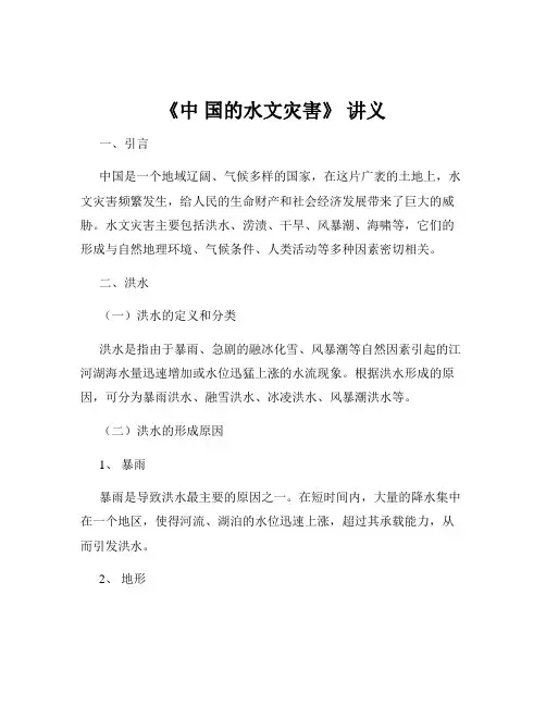 《中 国的水文灾害》 讲义