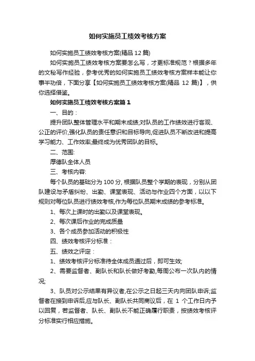 如何实施员工绩效考核方案