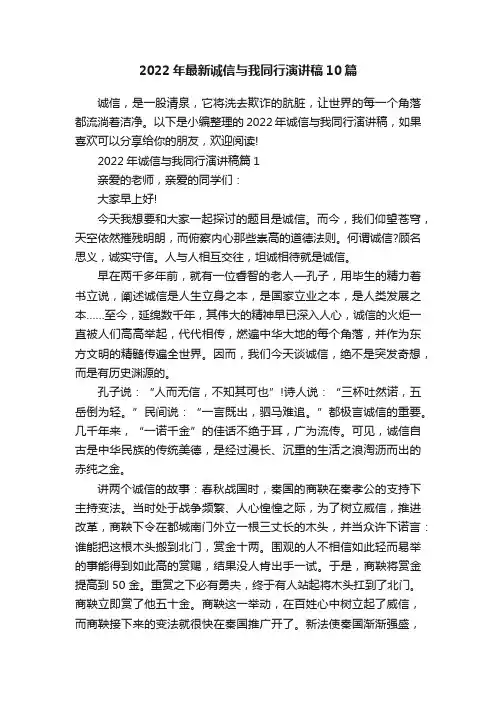 2022年最新诚信与我同行演讲稿10篇