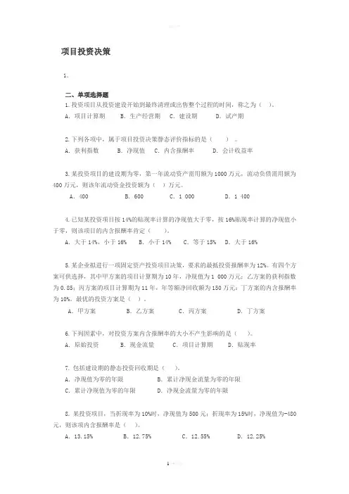 项目投资习题