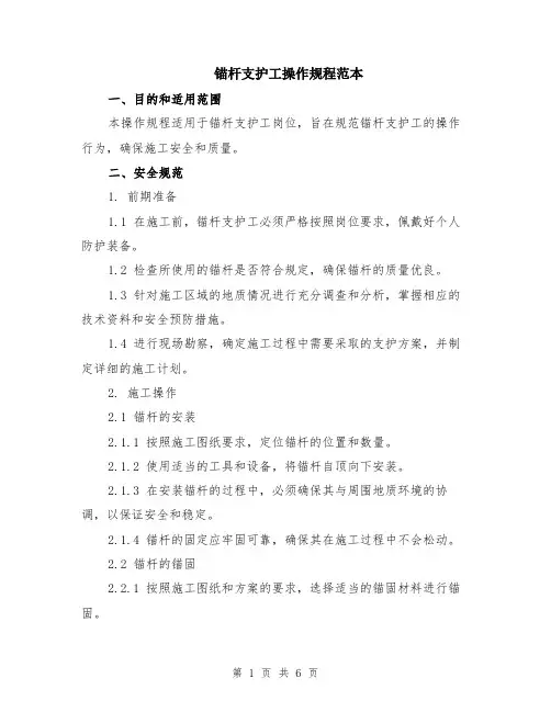 锚杆支护工操作规程范本（2篇）