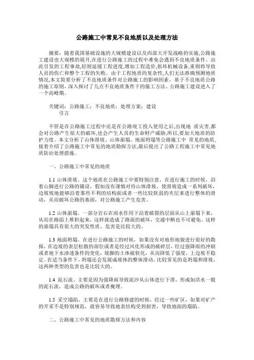 公路施工中常见不良地质以及处理方法