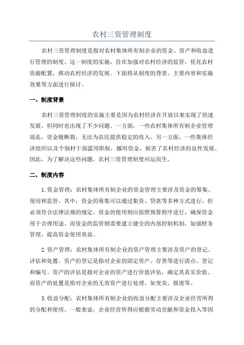 农村三资管理制度