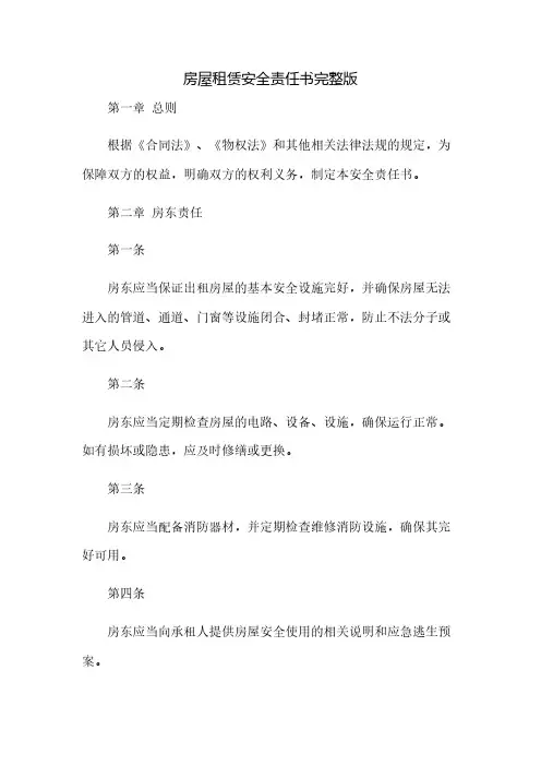 房屋租赁安全责任书完整版