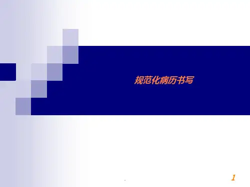 病历书写规范培训PPT课件