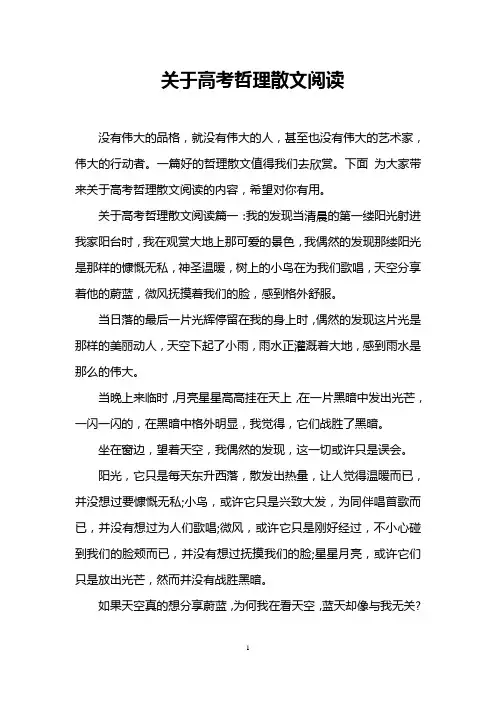 关于高考哲理散文阅读