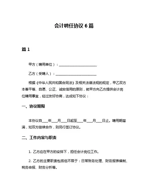 会计聘任协议6篇