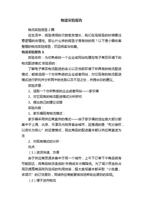 物流实验报告2篇