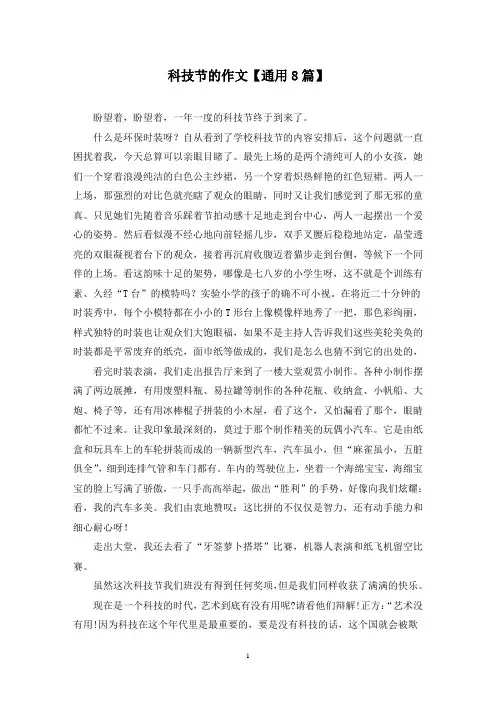精选科技节的作文【通用8篇】