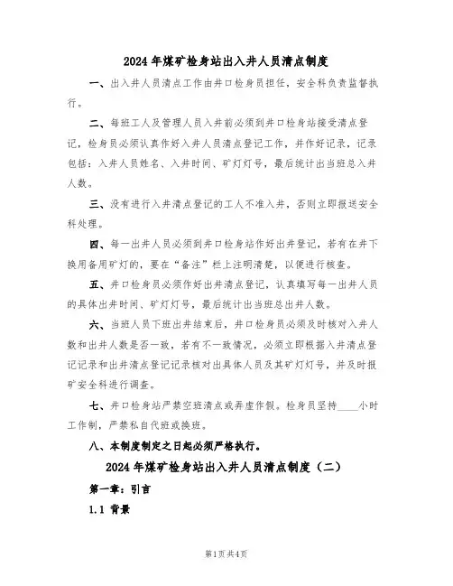 2024年煤矿检身站出入井人员清点制度(二篇)