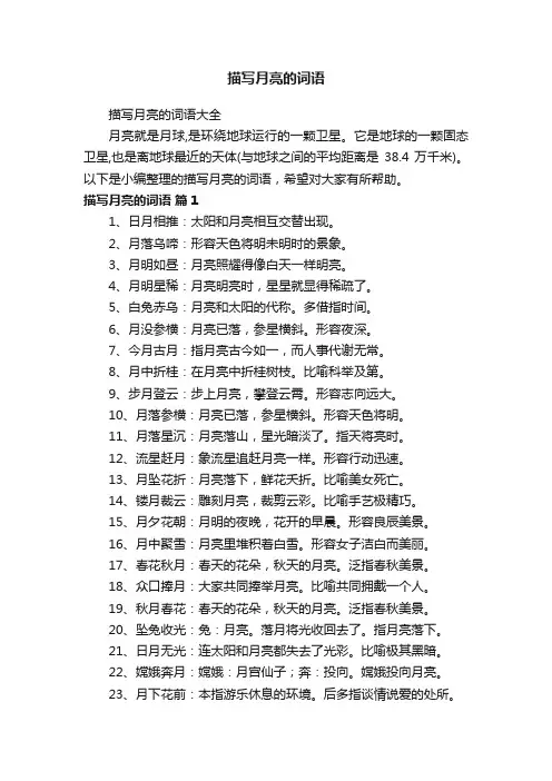 描写月亮的词语