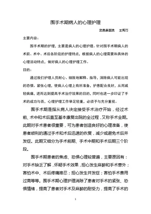 围手术期病人的心理护理
