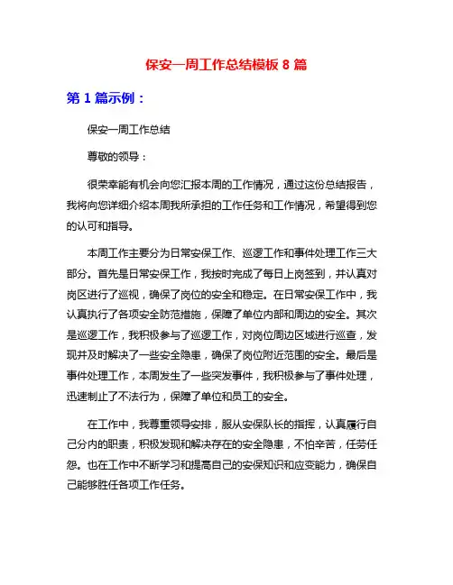 保安一周工作总结模板8篇