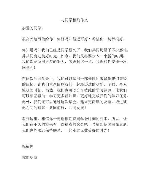 与同学相约作文