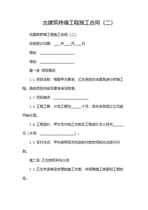 古建筑修缮工程施工合同(两篇)