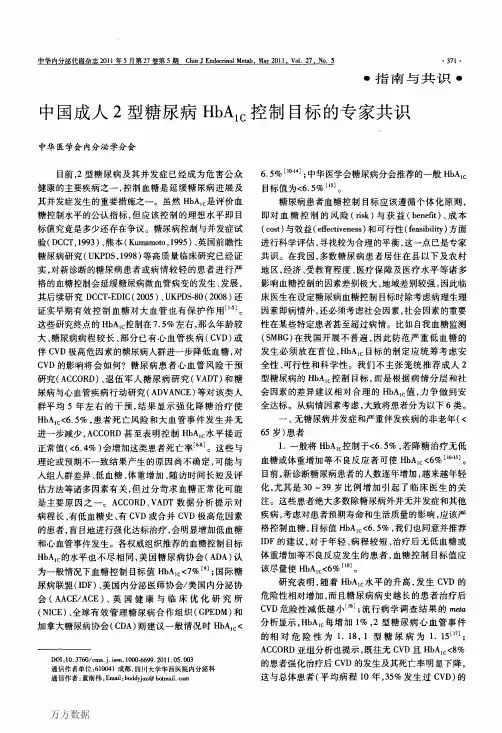 中国成人2型糖尿病HbA1C控制目标的专家共识