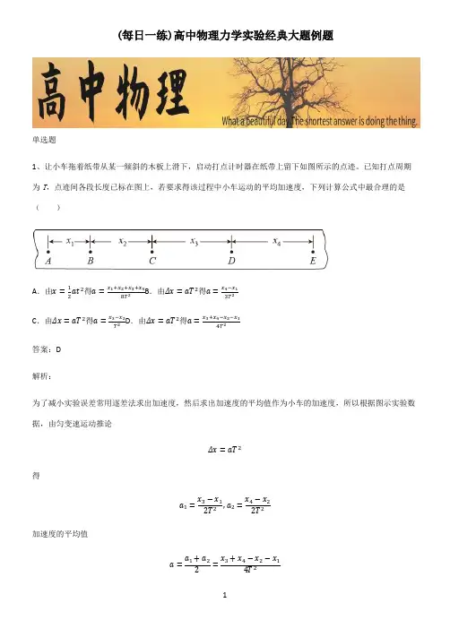 高中物理力学实验经典大题例题