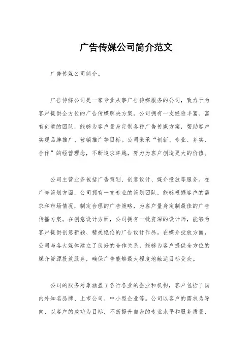 广告传媒公司简介范文