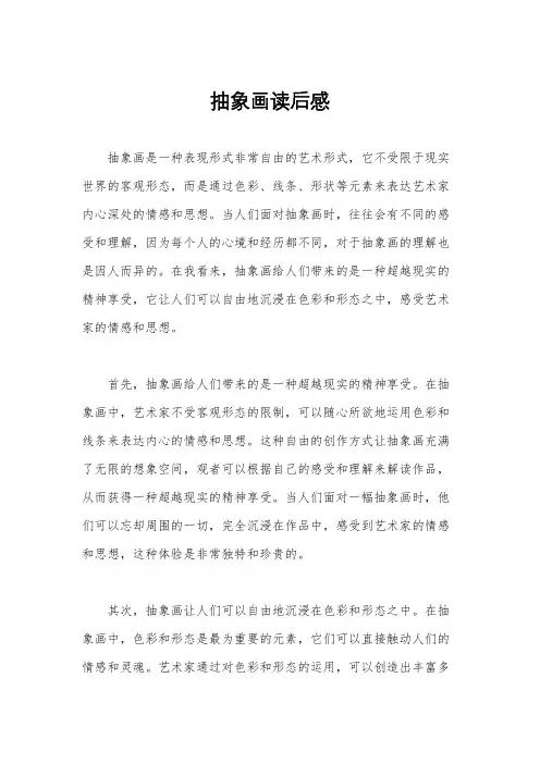 抽象画读后感