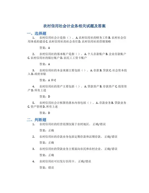 农村信用社会计业务相关试题及答案