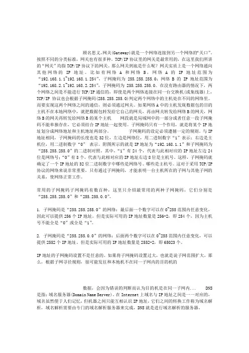 网关、网段、子网掩码、DNS各有什么作用