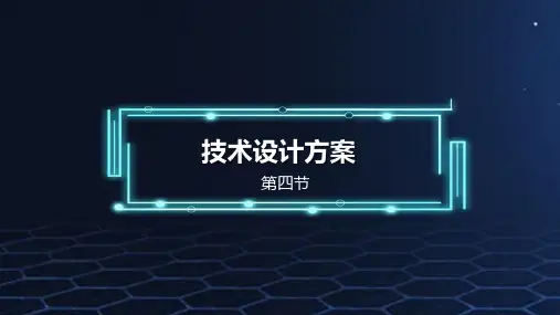 粤版通用技术必修一第三章制订我的设计方案第四节技术设计方案